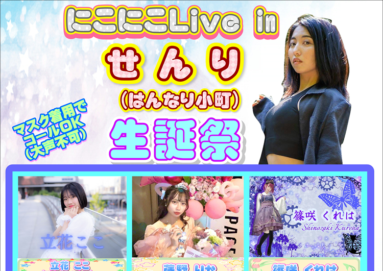 にこにこLive in せんり