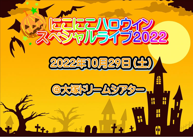 にこにこハロウィンスペシャルライブ2022