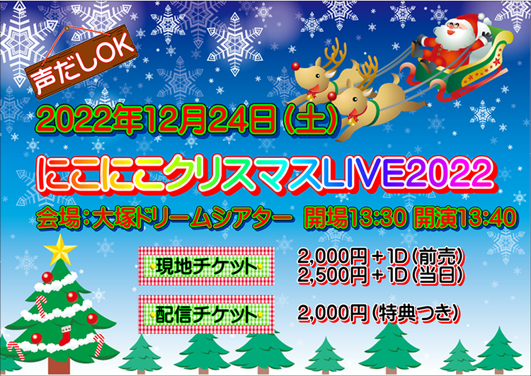 にこにこクリスマスLIVE2022