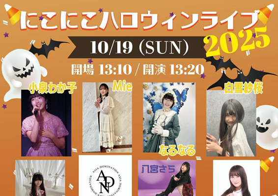 にこにこハロウィンライブ