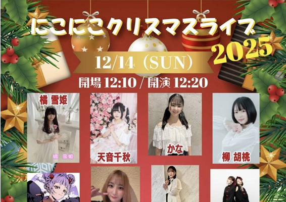 にこにこクリスマスライブ