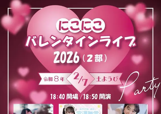 にこにこバレンタインライブ
